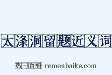 太涤洞留题近义词是什么意思的图片